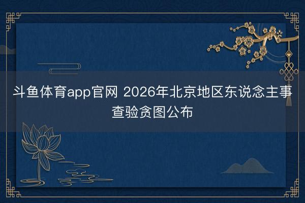 斗鱼体育app官网 2026年北京地区东说念主事查验贪图公布