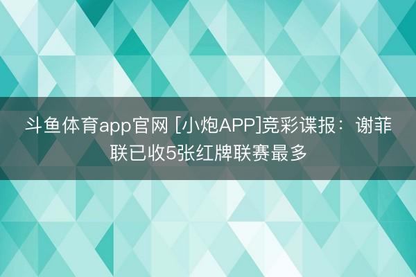 斗鱼体育app官网 [小炮APP]竞彩谍报：谢菲联已收5张红牌联赛最多
