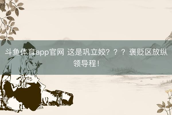 斗鱼体育app官网 这是巩立姣？？？褒贬区放纵领导程！
