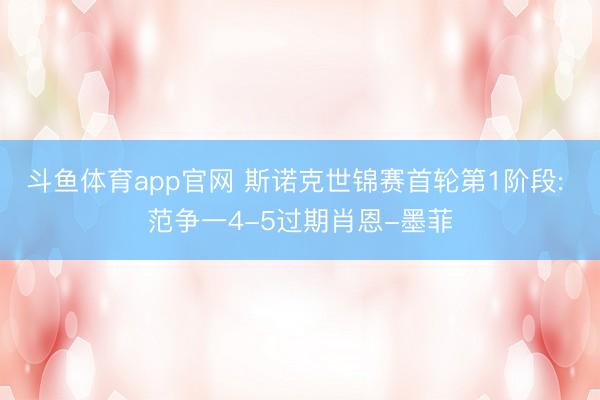 斗鱼体育app官网 斯诺克世锦赛首轮第1阶段: 范争一4-5过期肖恩-墨菲